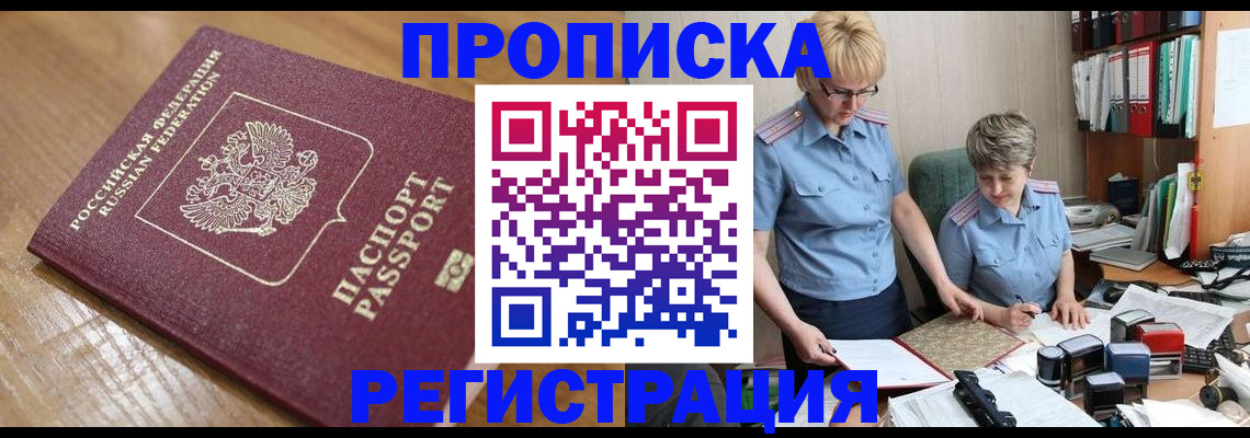 прописка в Брянской области